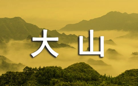 遗忘在大山里的日记散文诗