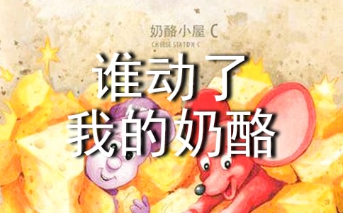 谁动了我的奶酪观后感范文