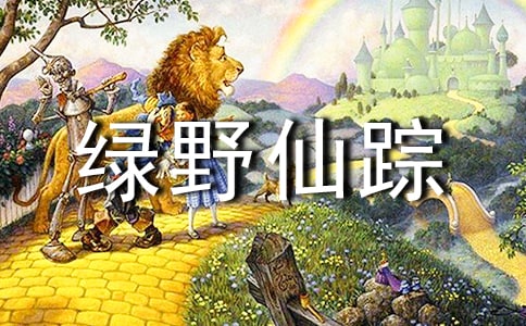 关于《绿野仙踪》的读后感作文