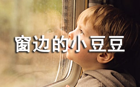 关于窗边的小豆豆读后感范文500字