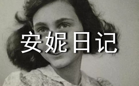关于《安妮日记》读后感范文700字