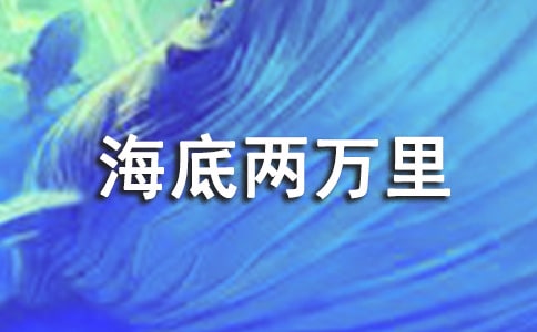 《海底两万里》读后感英语作文