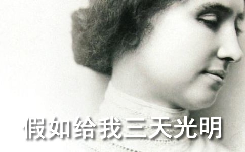 《假如给我三天光明》读后感(精选15篇)