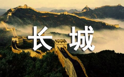 万里长城的说明文作文