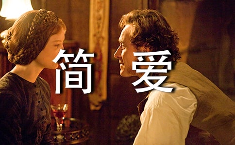 《简爱》优秀读后感700字