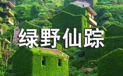 关于绿野仙踪读后感作文