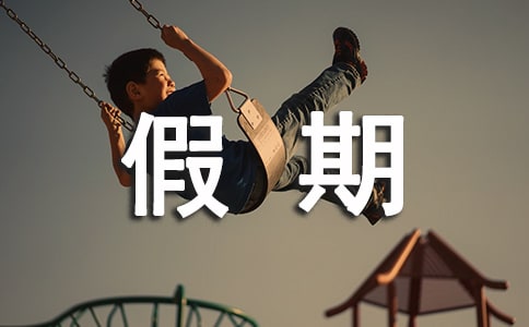 关于假期的小学英语作文