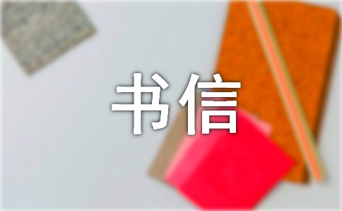 【精选】书信的作文4篇