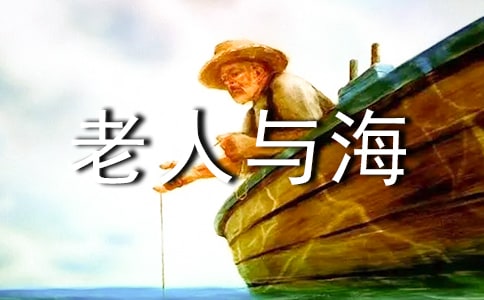 老人与海英文读后感精选