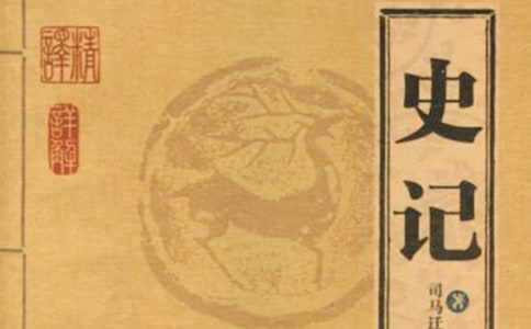 《史记》读后感范文850字