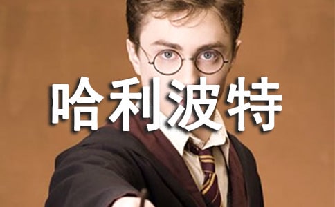 《哈利波特》观后感优秀作文