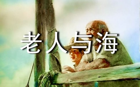 老人与海英语读后感150字（通用5篇）