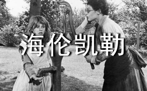 关于《海伦凯勒自传》的读后感