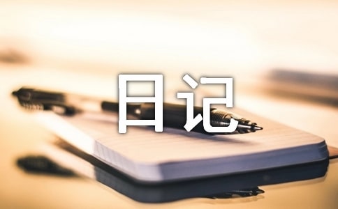 日记作文300字7篇