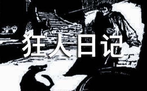 有关狂人日记的导学案