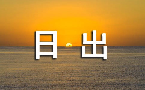关于记录日出的日记