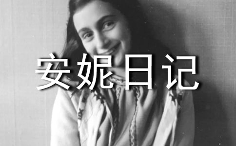 小学读安妮日记有感作文600字