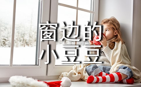 《窗边的小豆豆》读后感350字范文