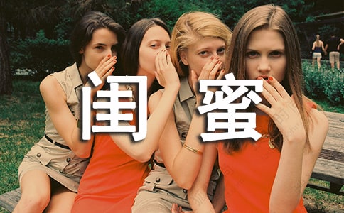 小学生原创书信作文：致闺蜜的一封信