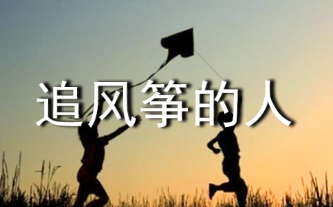 追风筝的人的读后感3篇