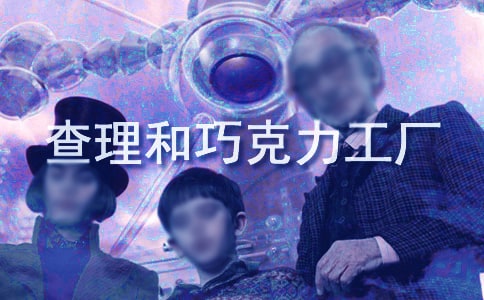 有关于《查理和巧克力工厂》读后感400字