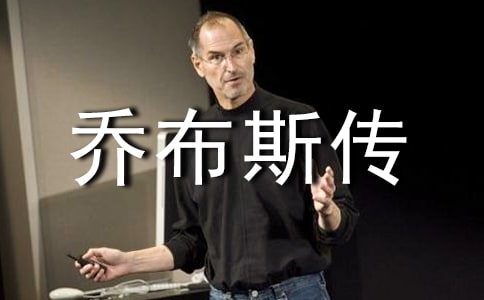 关于乔布斯传的读后感（精选10篇）