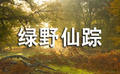 绿野仙踪故读后感8篇