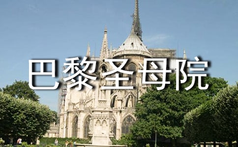 巴黎圣母院歌剧观后感模版（通用18篇）