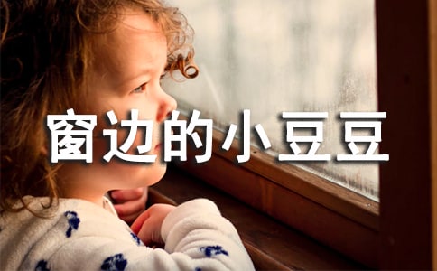 关于窗边的小豆豆的优秀读后感