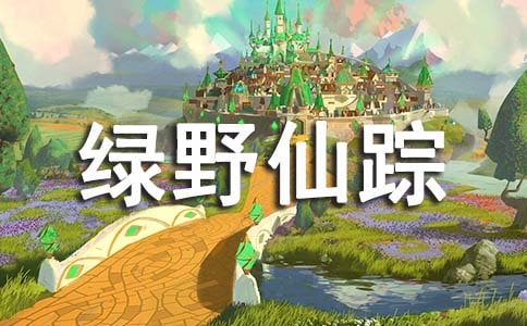 《绿野仙踪》读后感(精选6篇)