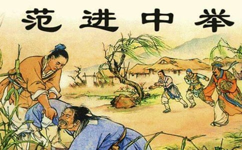 高中关于《范进中举》读后感