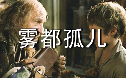 雾都孤儿读后感4篇