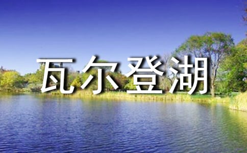 瓦尔登湖读后感15篇