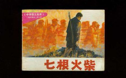 七根火柴读后感