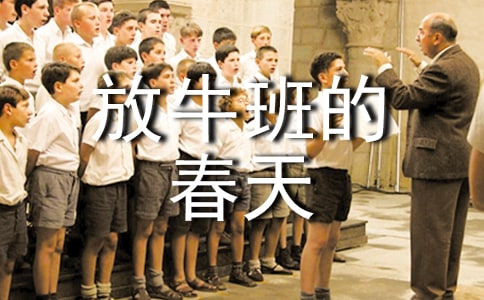 《放牛班的春天》观后感作文（精选12篇）