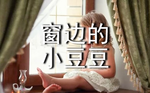 《窗边的小豆豆》观后感范文