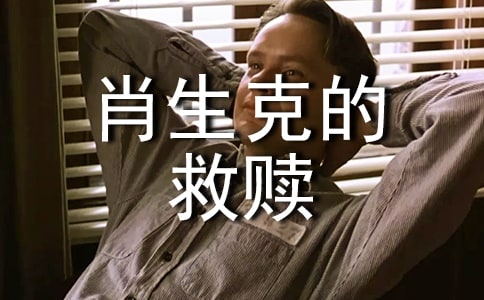 《肖申克的救赎》观后感（精选48篇）