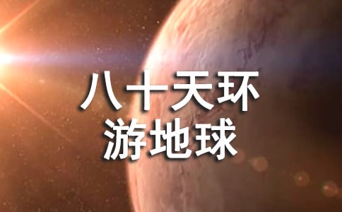 关于《八十天环游地球》读后感