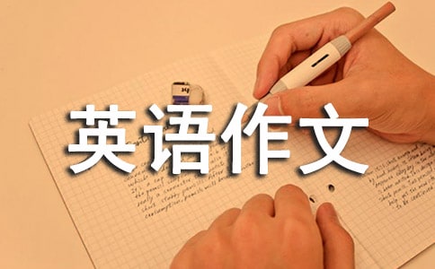 小学英语作文范文参考