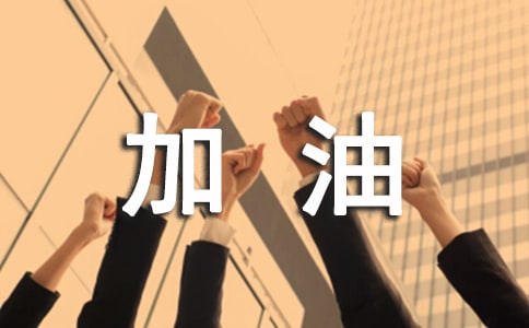 雅安加油书信作文