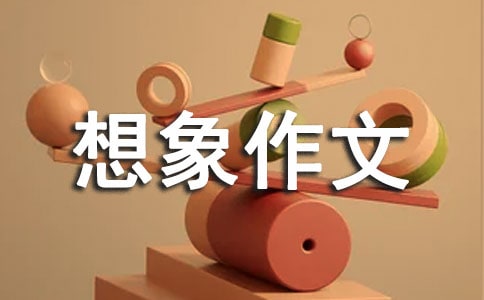 书包里的故事想象作文(精选10篇)