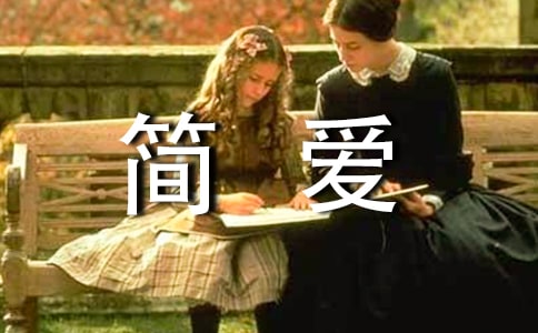 简爱读后感3篇