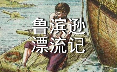 读《鲁滨逊漂流记》有感(集合15篇)