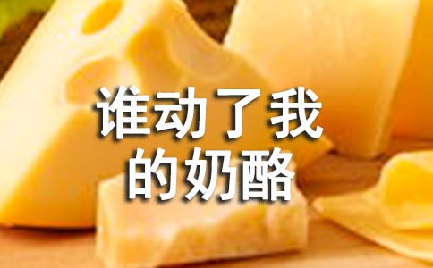 关于《谁动了我的奶酪？》的读后感