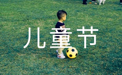 六一儿童节英语演讲稿范文