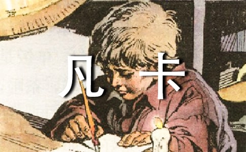 关于凡卡的读后感450字
