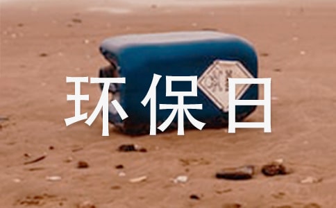 还地球妈妈昔日的光辉的小学生环保日记