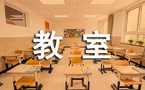 我的教室My classroom小学三年级英语作文