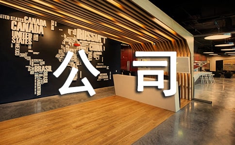 关于食品公司观后感