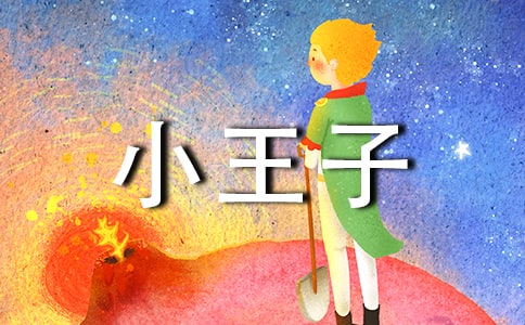 关于《小王子》读后感的优秀范文